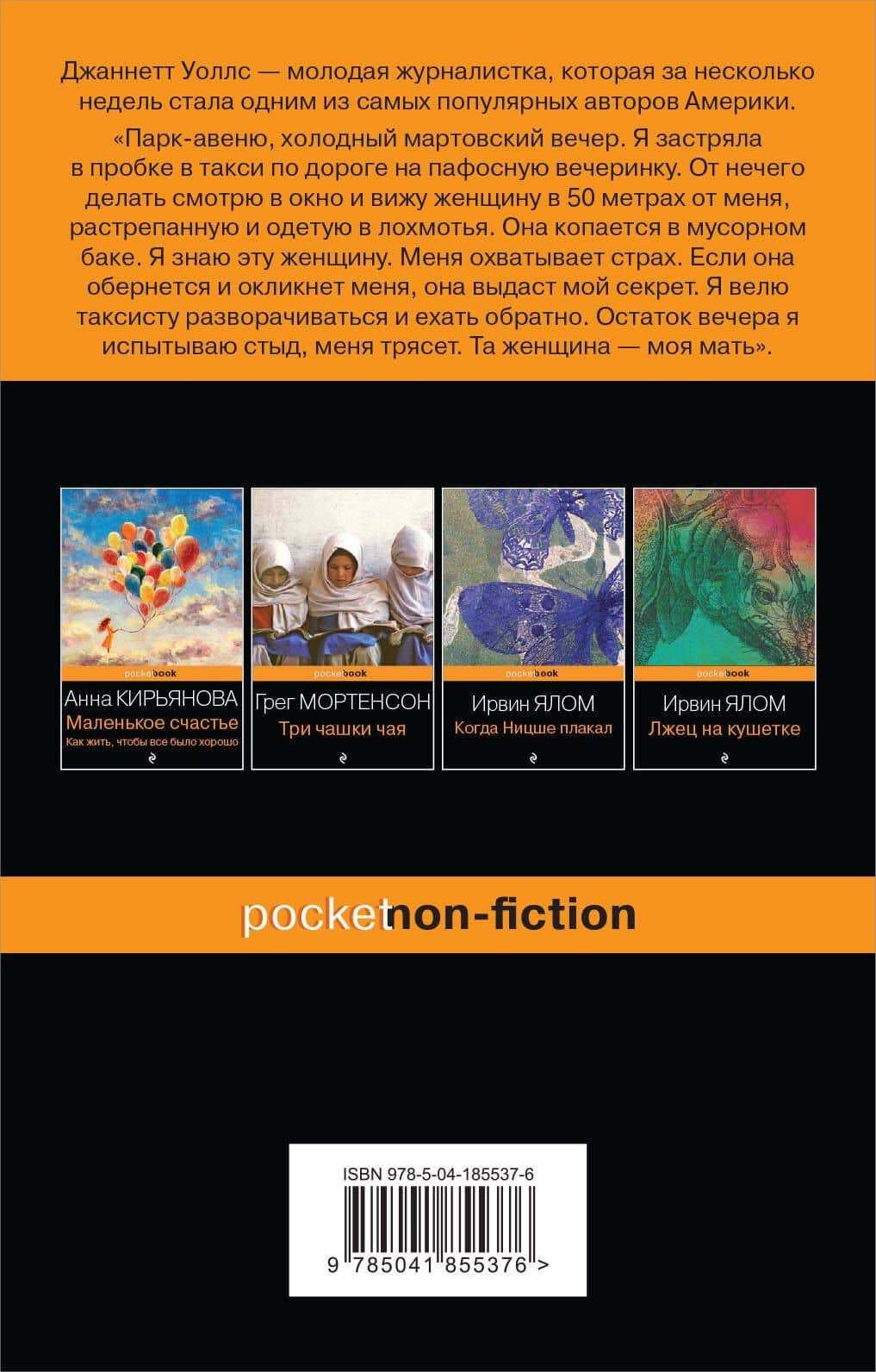 Замок из стекла. Что скрывает прошлое — Джаннетт Уоллс (2)