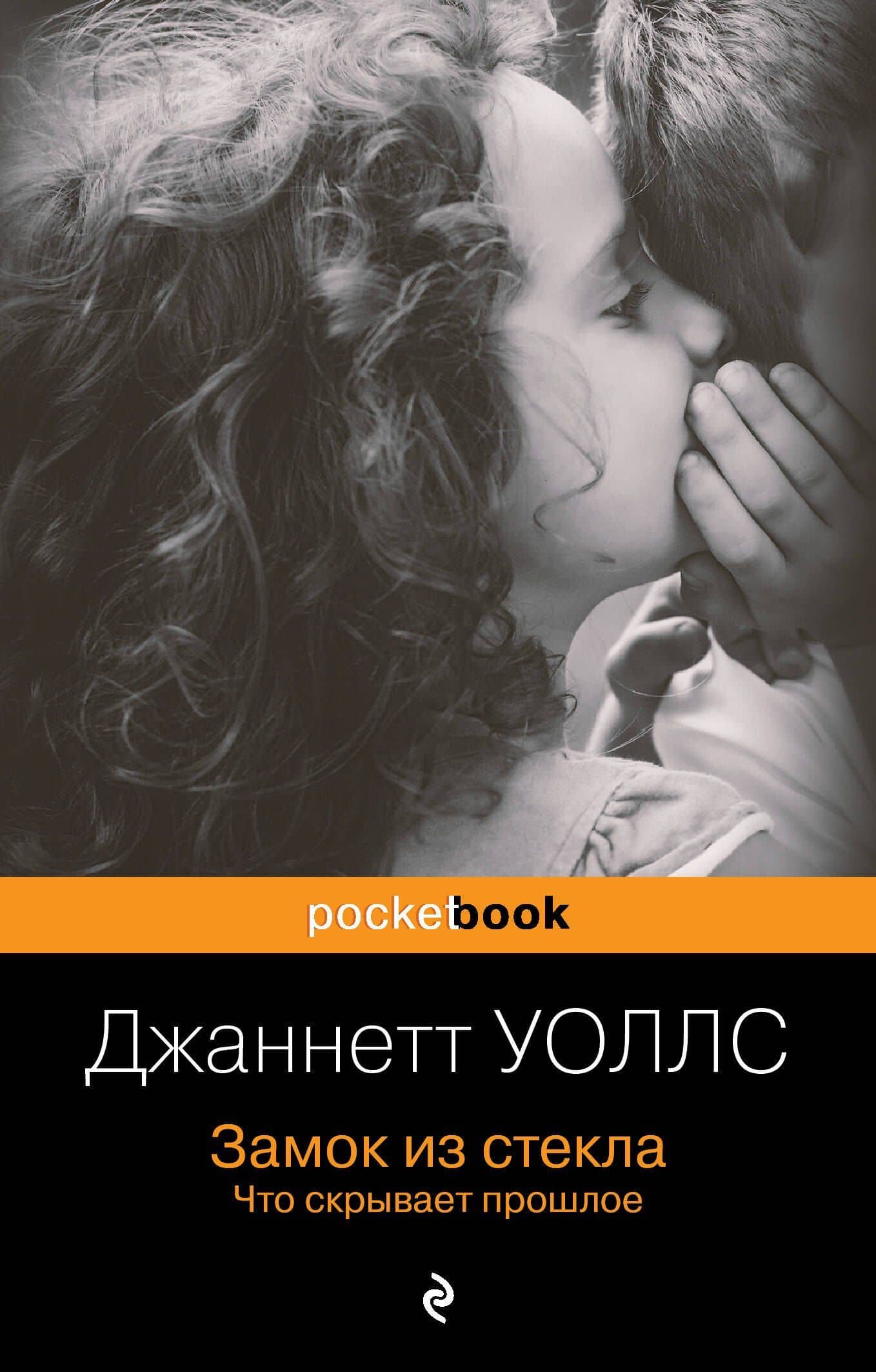 Замок из стекла. Что скрывает прошлое — Джаннетт Уоллс
