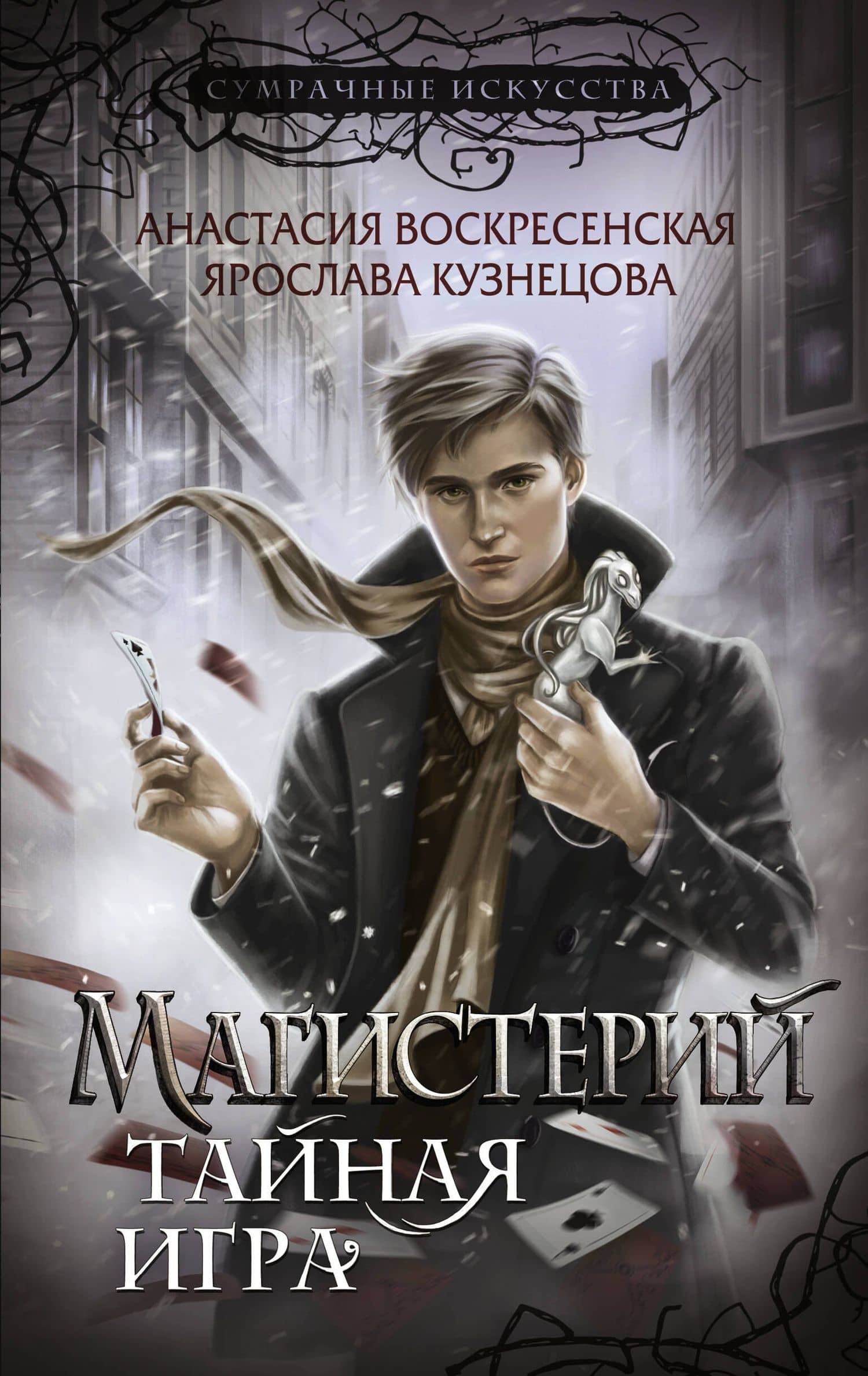 Магистерий. Тайная игра — Анастасия Воскресенская