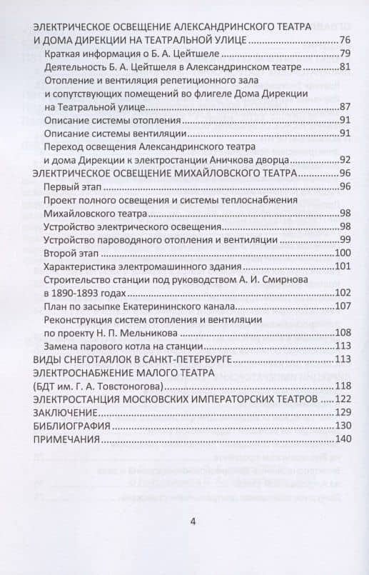 Освещение Императорских театров России — Валерий Александрович Петрущенков (3)