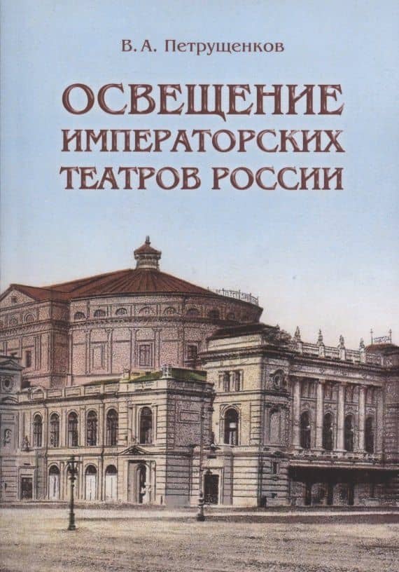 Освещение Императорских театров России — Валерий Александрович Петрущенков