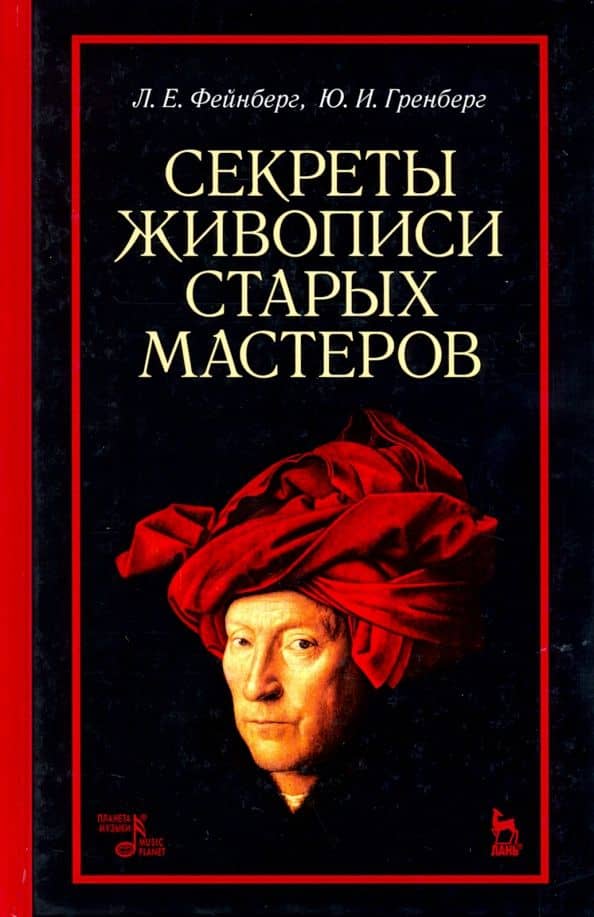 Секреты живописи старых мастеров. Учебное пособие — Леонид Евгеньевич Фейнберг