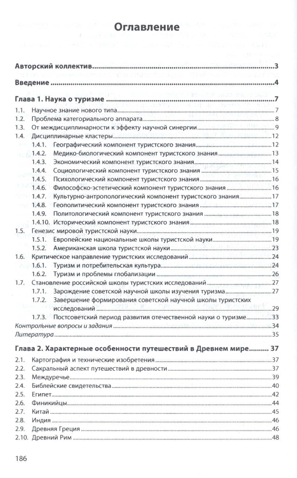 История туризма: учебное пособие — Вардан Эрнестович Багдасарян (2)
