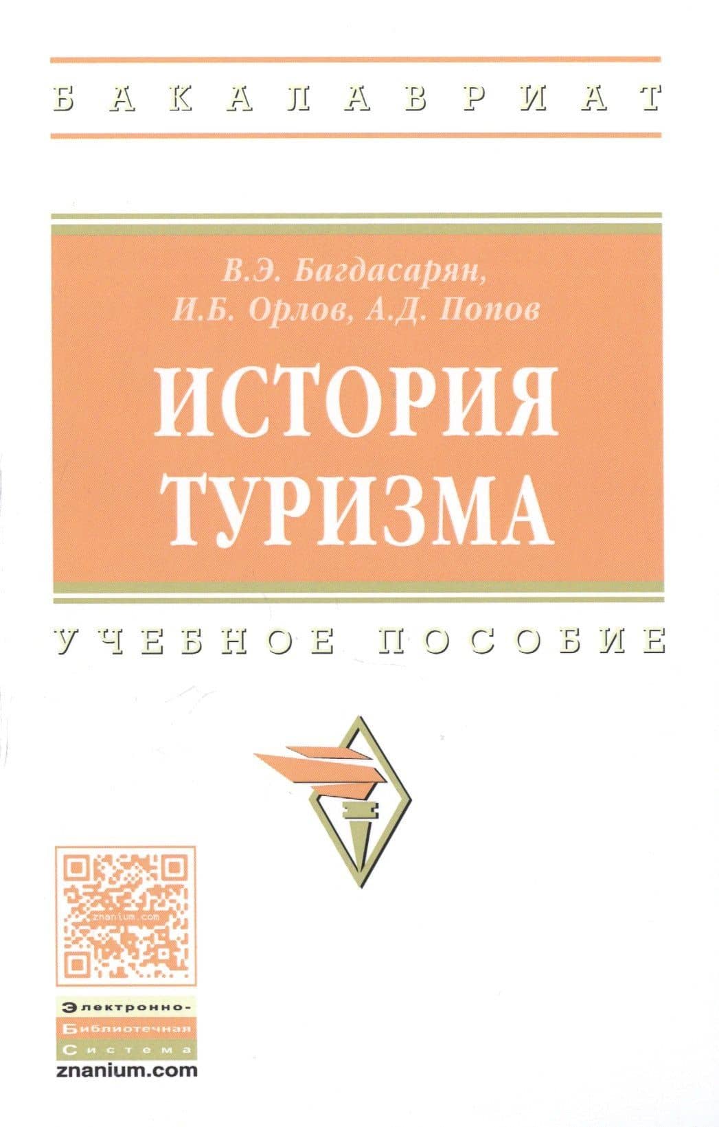 История туризма: учебное пособие