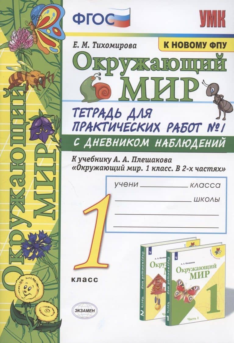 Окружающий мир. 1 класс. Тетрадь для практических работ №1 с дневником наблюдений. К учебнику А.А. Плешакова "Окружающий мир. 1 класс. В 2 ч. Ч.1" (М.: Просвещение) — Елена Михайловна Тихомирова