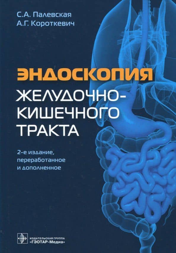 Эндоскопия желудочно-кишечного тракта
