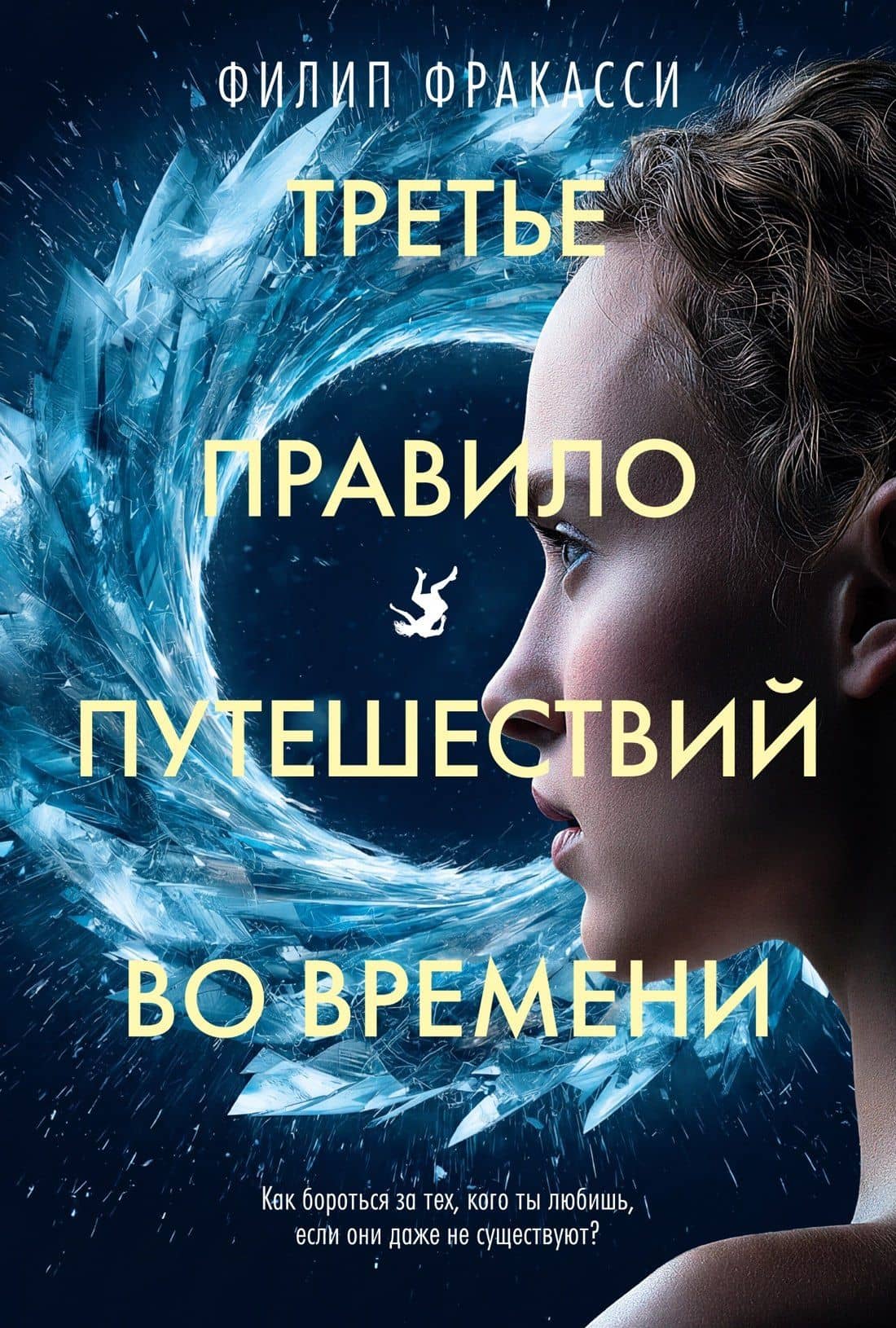 Третье правило путешествий во времени — Филип Фракасси