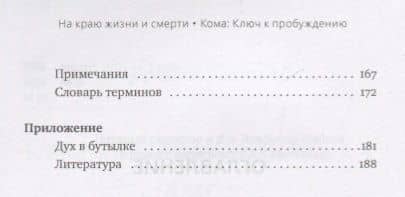 На краю жизни и смерти. Кома: ключ к пробуждению — Арнольд Минделл (3)