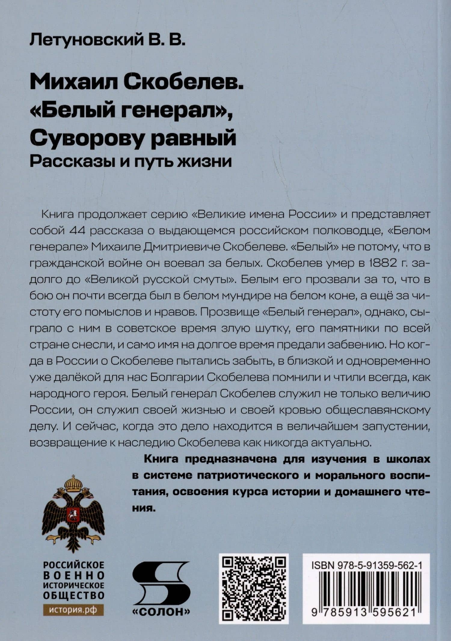 Михаил Скобелев. "Белый генерал", Суворову равный. Рассказы и путь жизни — Вячеслав Владимирович Летуновский (2)