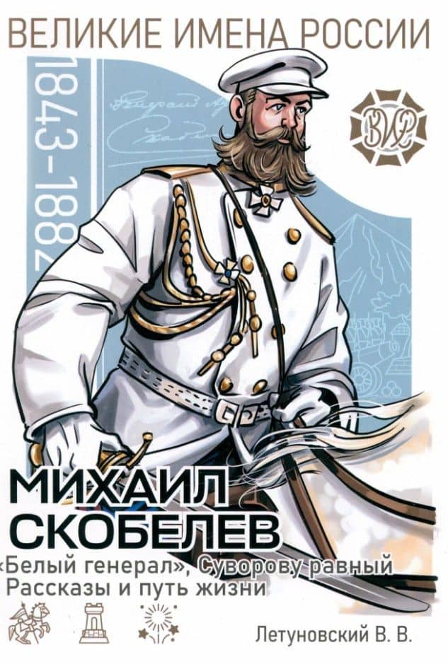 Михаил Скобелев. "Белый генерал", Суворову равный. Рассказы и путь жизни — Вячеслав Владимирович Летуновский