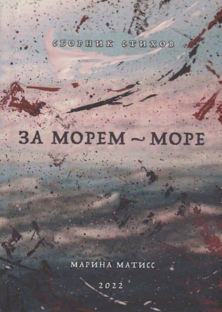За морем- море. Сборник стихов — Марина Матисс