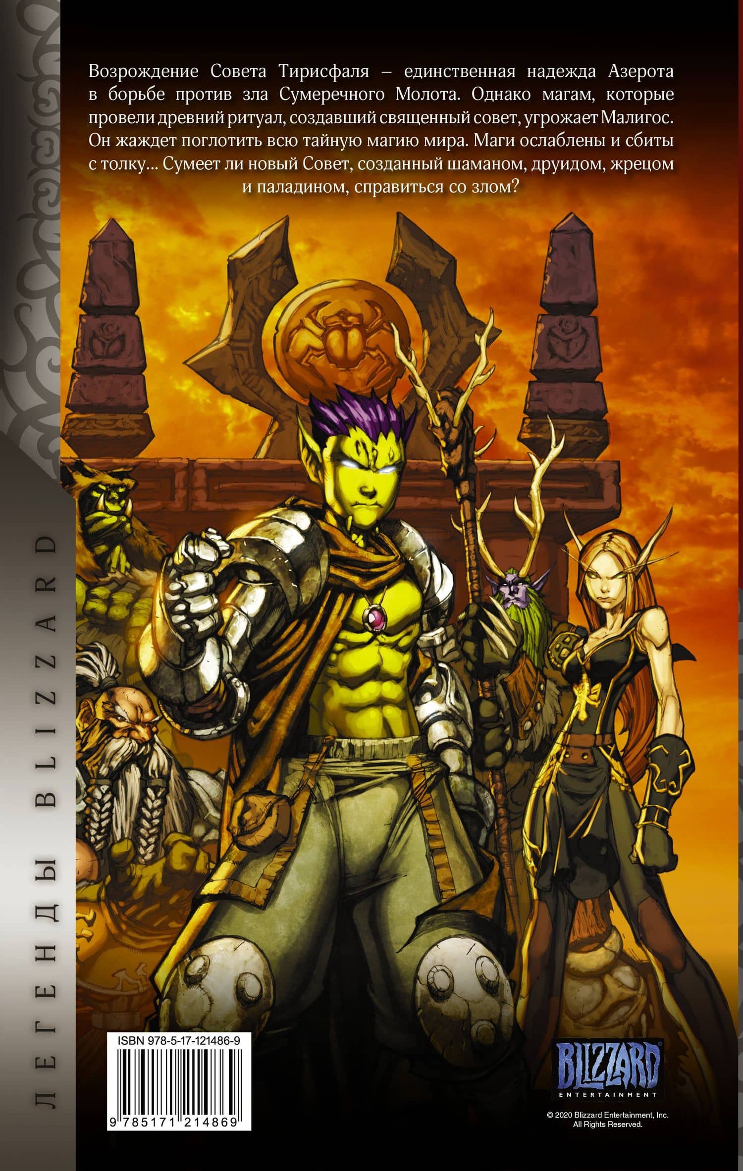 World of Warcraft: Книга 4 — Майк Коста (2)