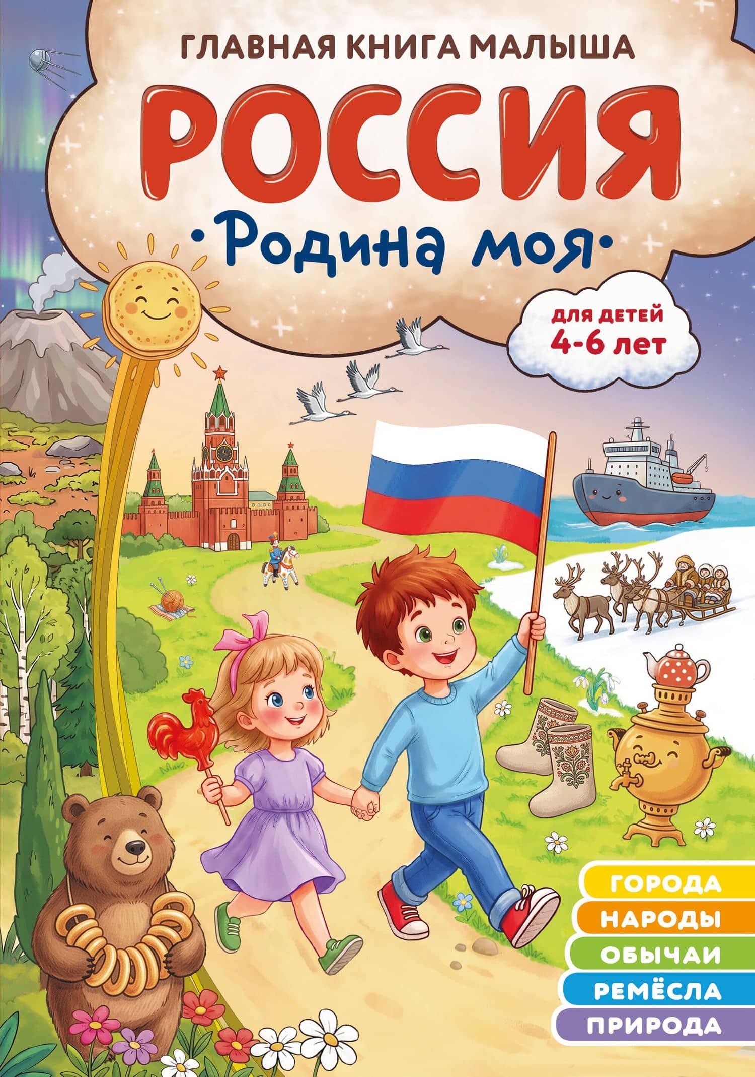 Россия – родина моя. Главная книга малыша: для детей 4-6 лет — Наталия Николаевна Баранова