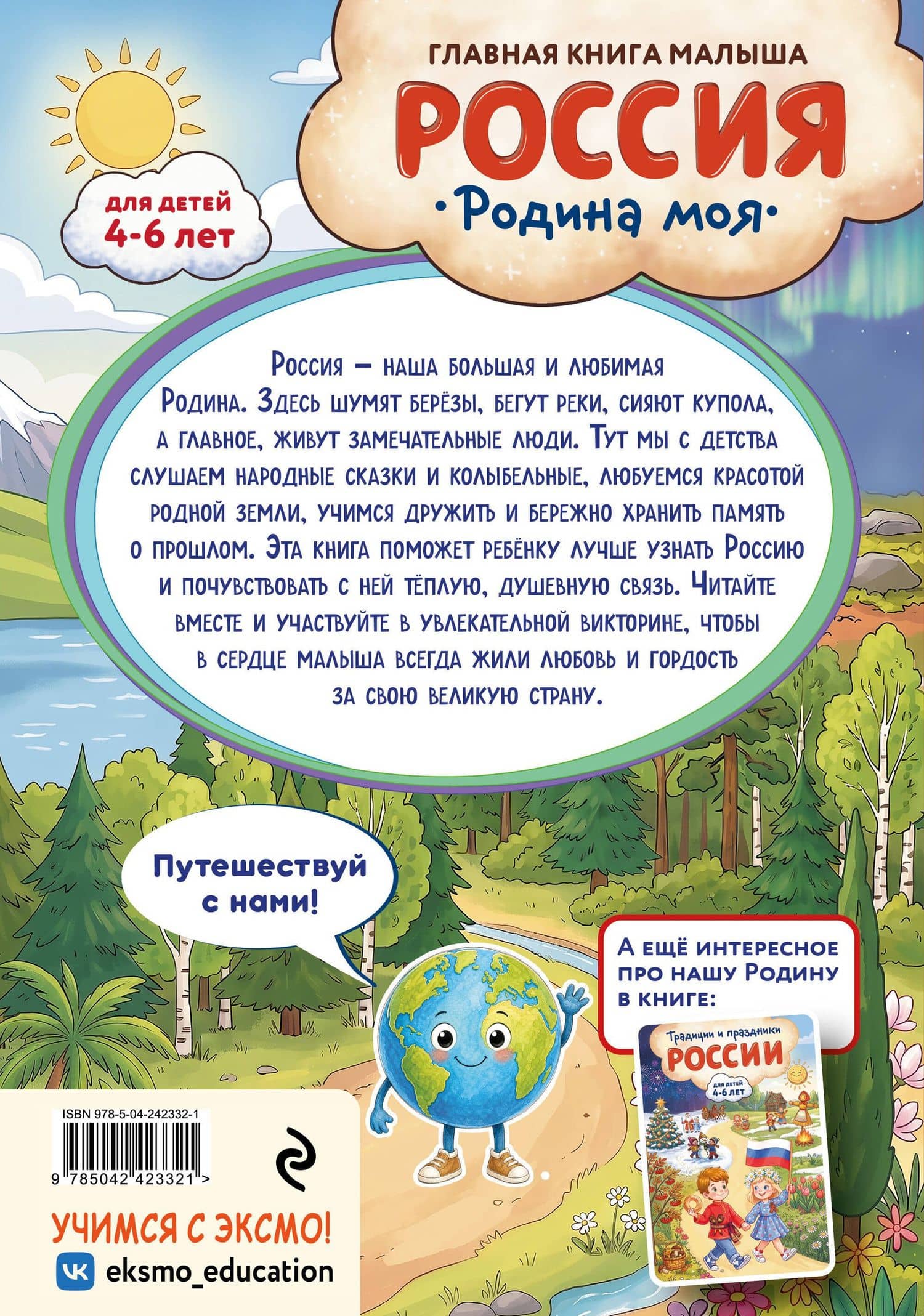 Россия – родина моя. Главная книга малыша: для детей 4-6 лет — Наталия Николаевна Баранова (2)