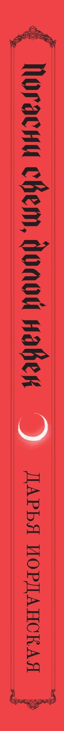 Погасни свет, долой навек — Дарья Иорданская (3)