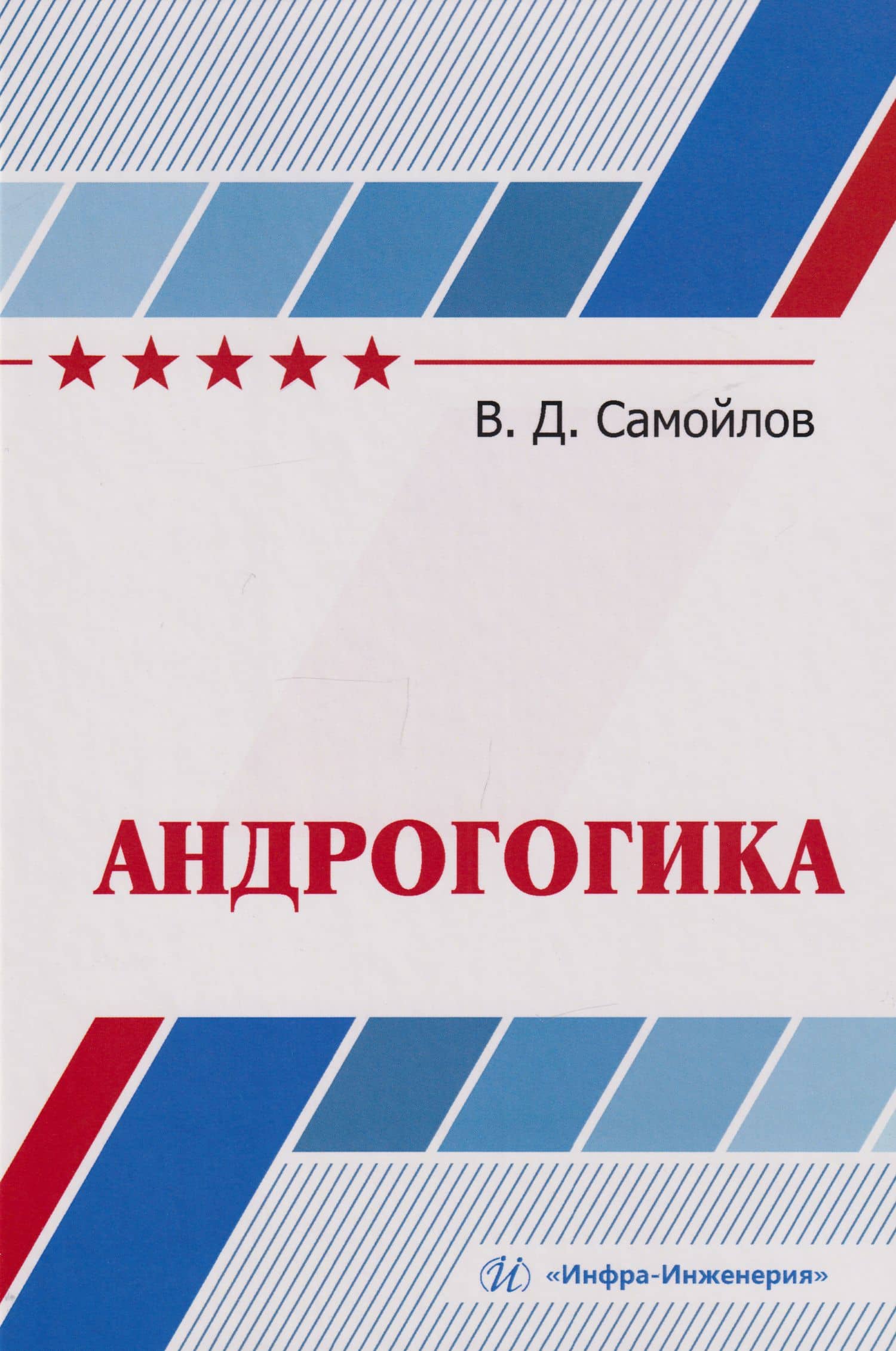 Андрогогика: учебник — Василий Дмитриевич Самойлов