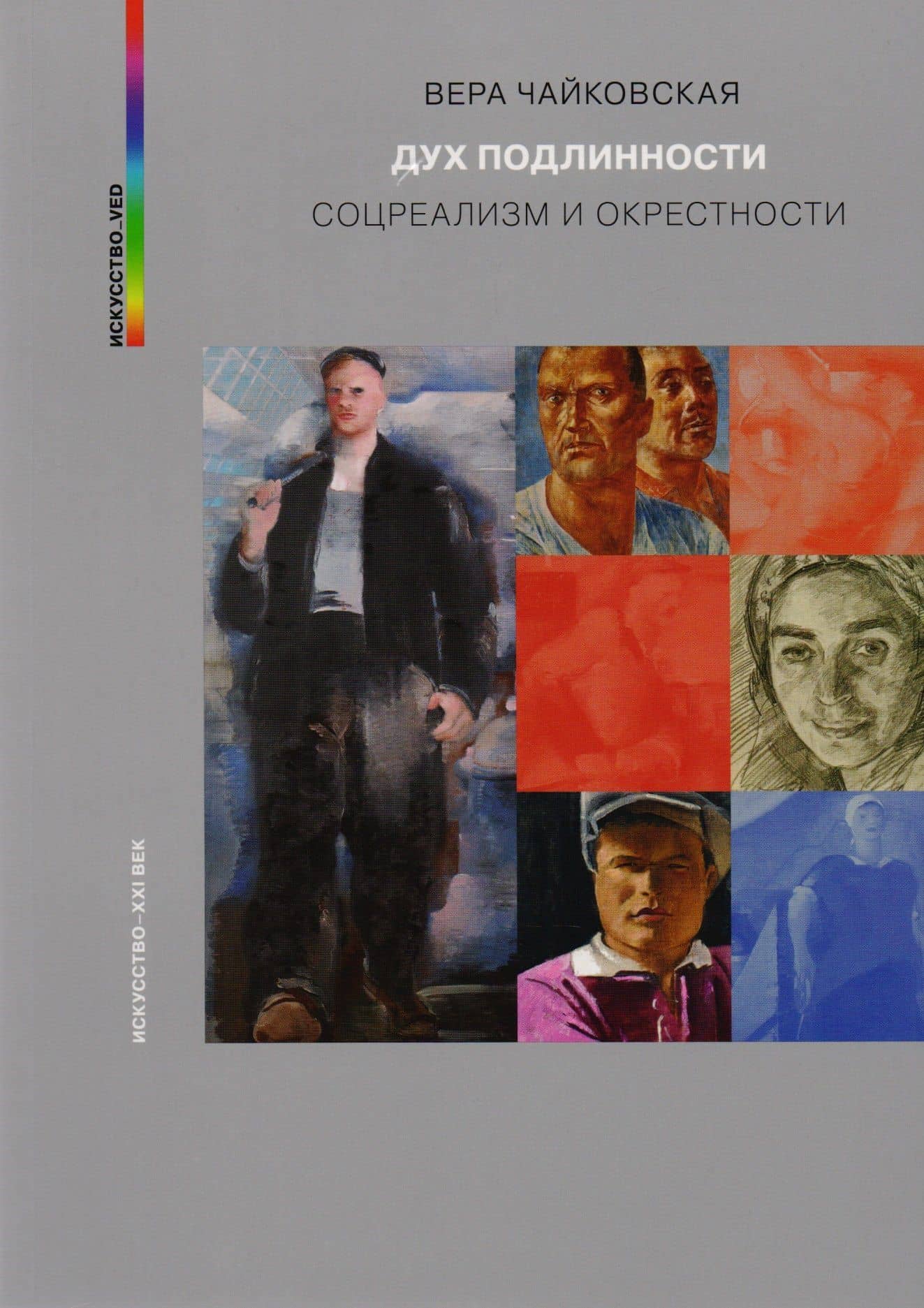Дух подлинности. Соцреализм и окрестности
