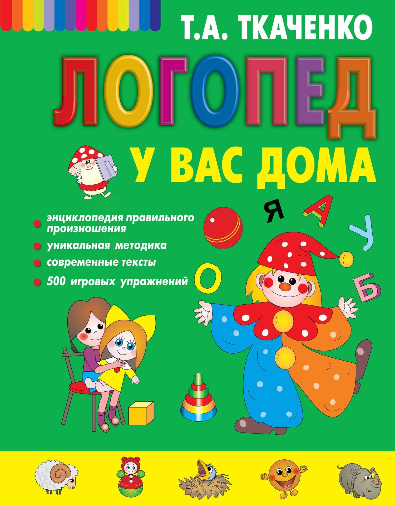 Логопед у вас дома — Татьяна Александровна Ткаченко