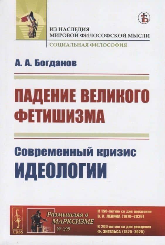 Падение великого фетишизма. Современный кризис идеологии