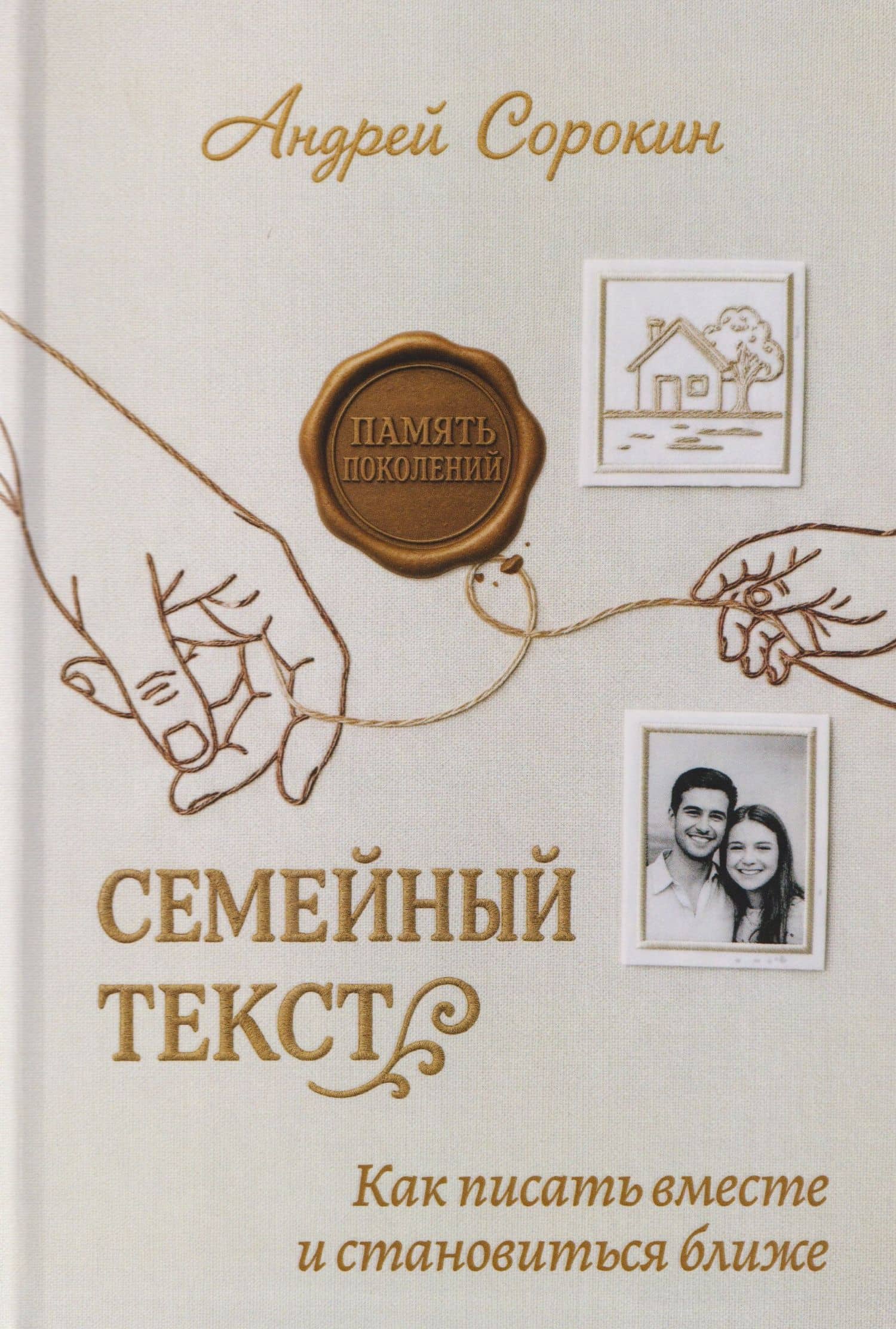 Семейный текст. Как писать вместе и становиться ближе — Андрей Александрович Сорокин