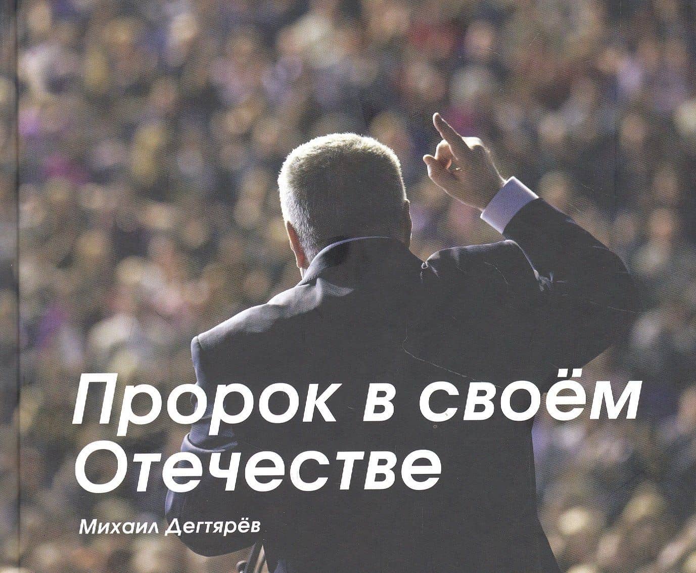 Пророк в своём Отечестве — Михаил Владимирович Дегтярев