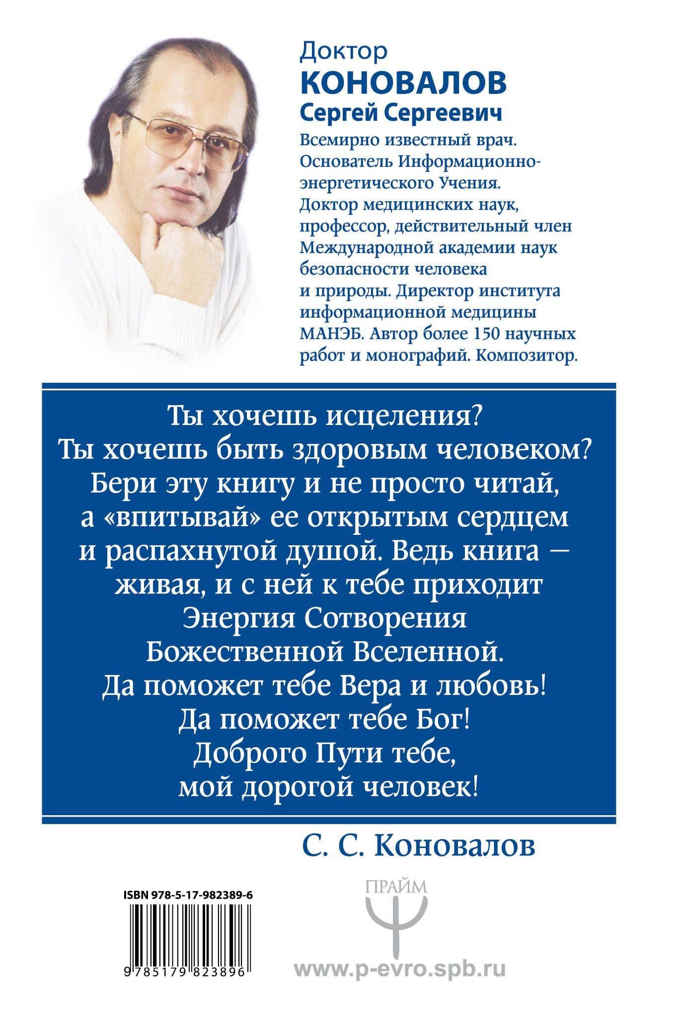 Болезни позвоночника и суставов. Информационно-энергетическое Учение. Начальный курс — Сергей Сергеевич Коновалов (2)