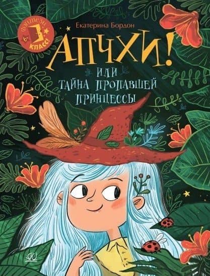 Апчхи! Или Тайна пропавшей принцессы — Екатерина Бордон