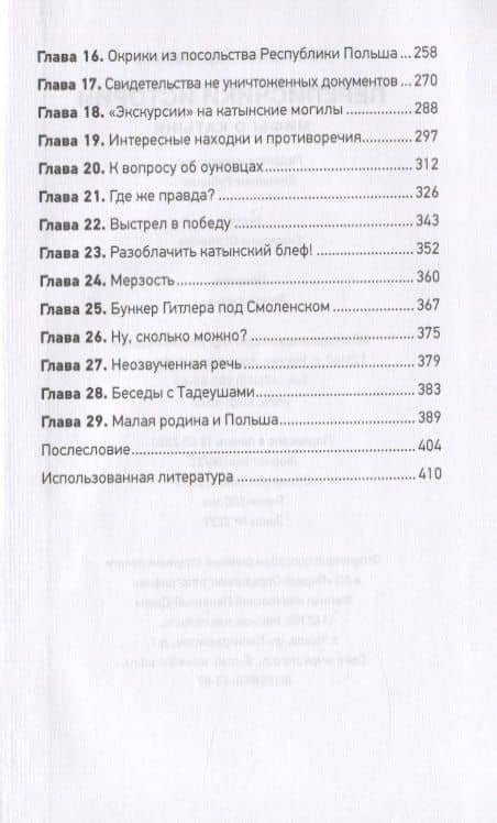 Переписчики Истории. Мифы о Катыни — Анатолий Терещенко (3)