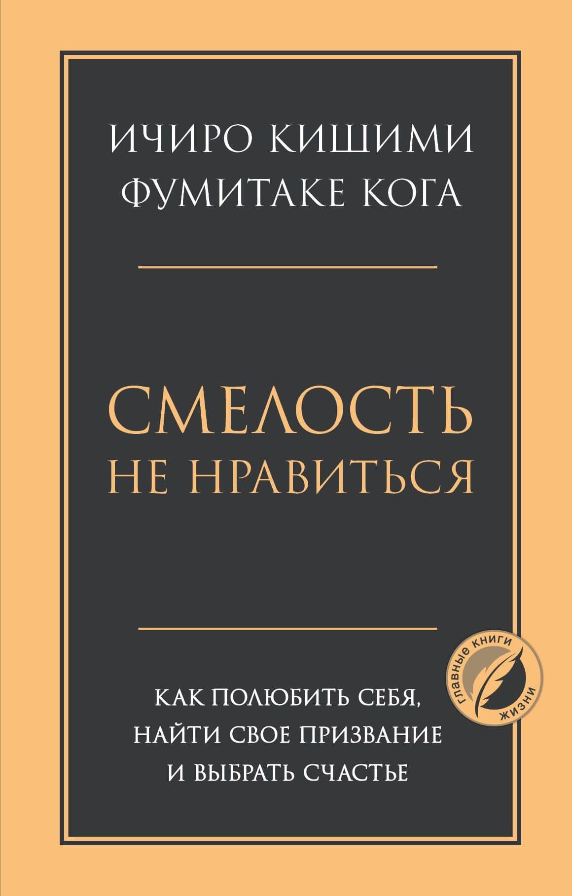 Смелость не нравиться. Как полюбить себя, найти свое призвание и выбрать счастье — Ичиро Кишими