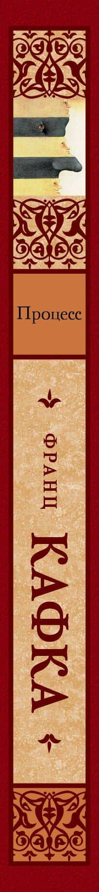 Процесс: роман — Франц Кафка (3)