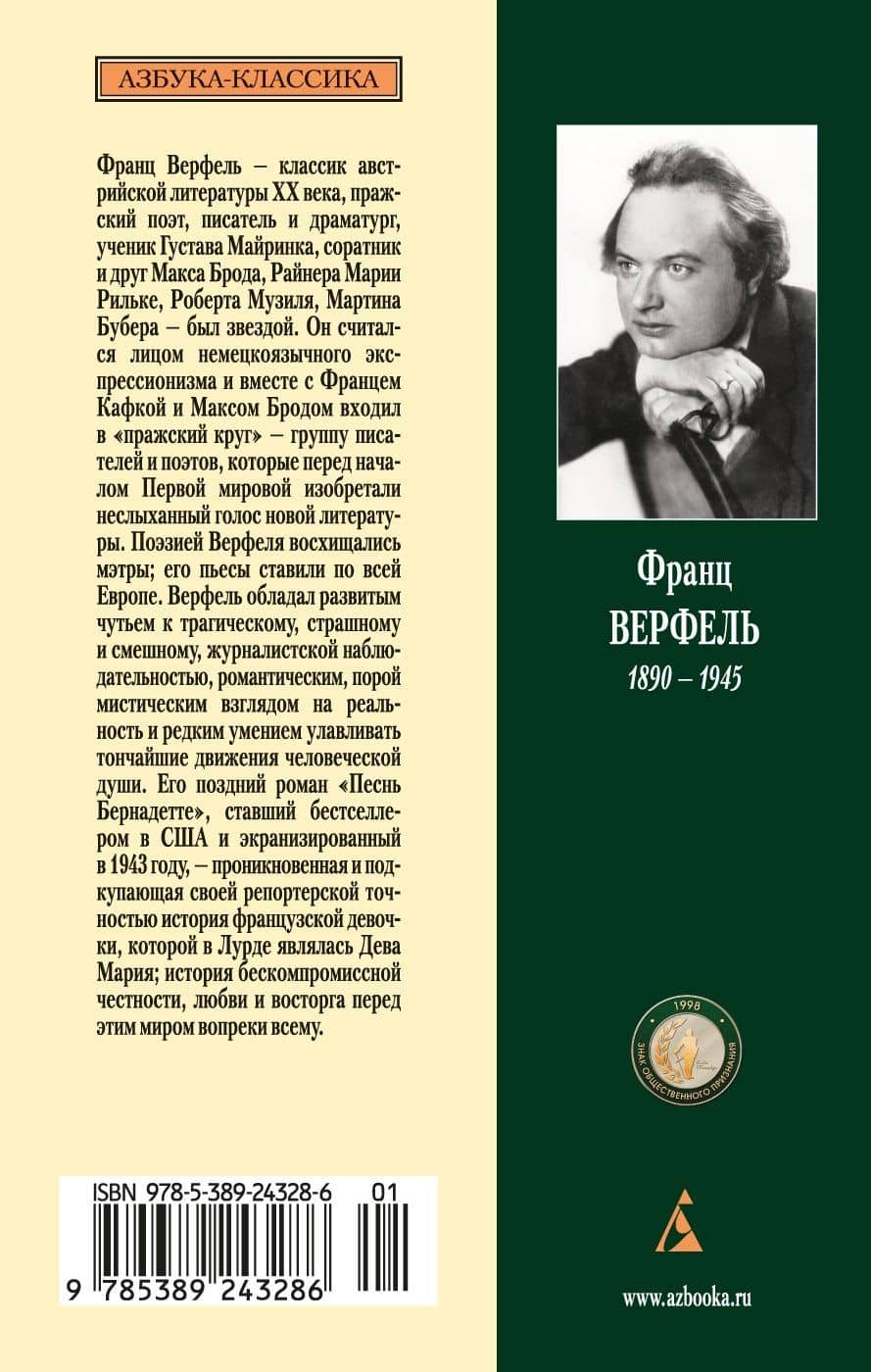 Песнь Бернадетте — Франц Верфель (2)