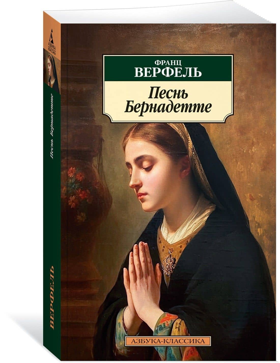 Песнь Бернадетте — Франц Верфель (3)