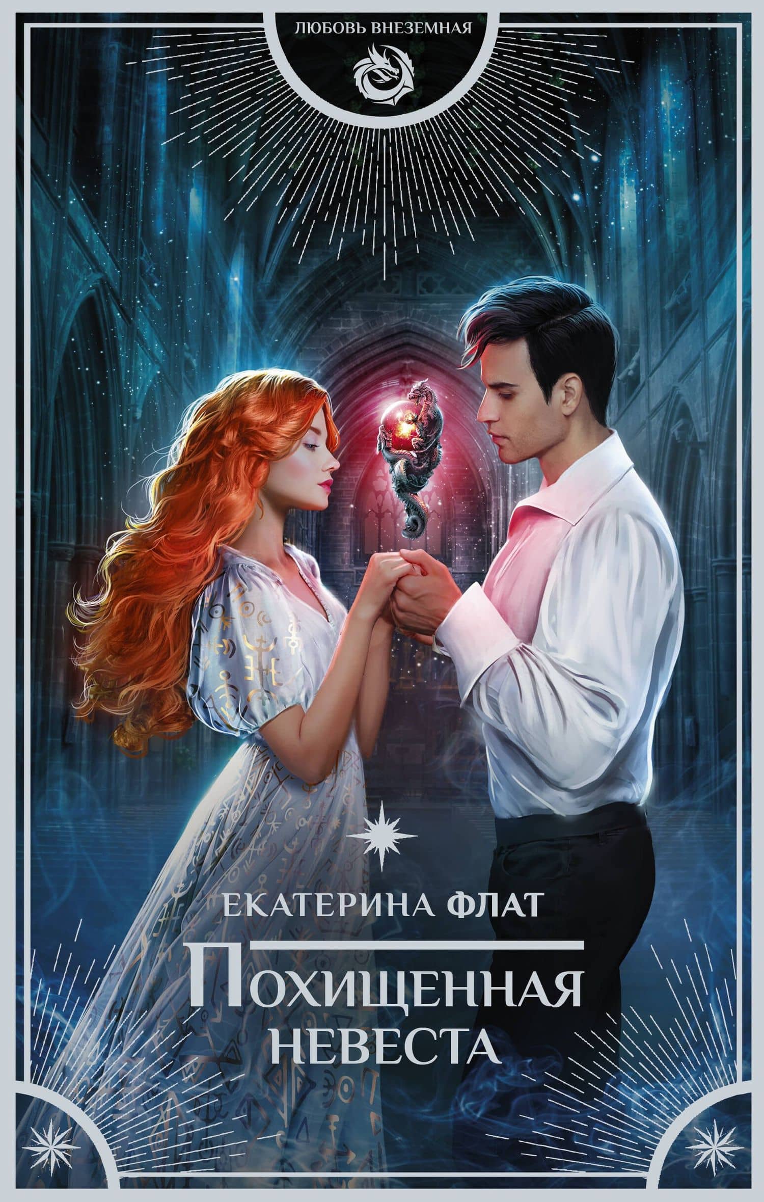 Похищенная невеста — Екатерина Владимировна Флат