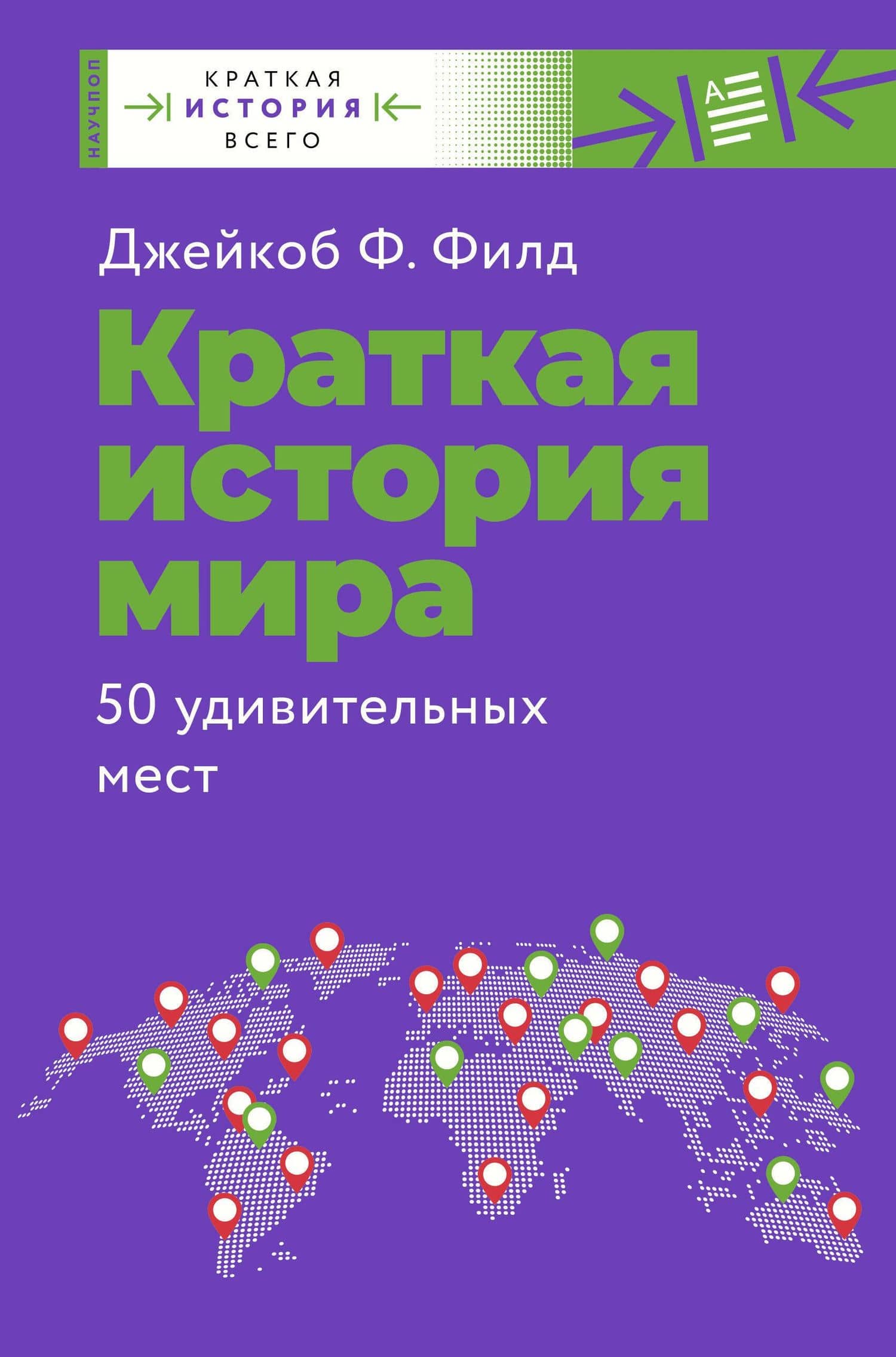 Краткая история всего — Джейкоб Ф. Филд (3)