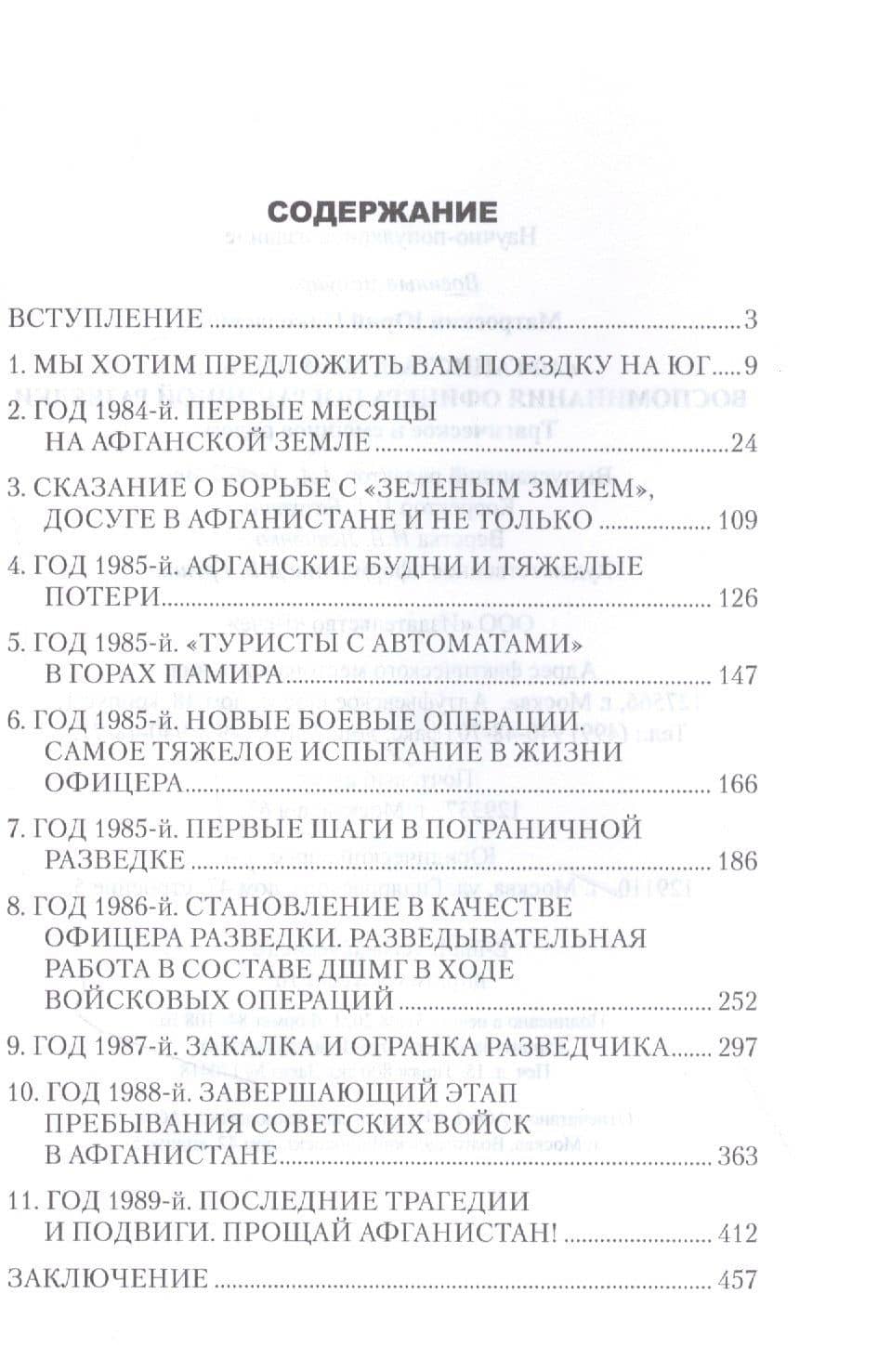 "Афганистан, мой путь…" Воспоминания офицера пограничной разведки. Трагическое и смешное рядом — Юрий Николаевич Матроскин (2)