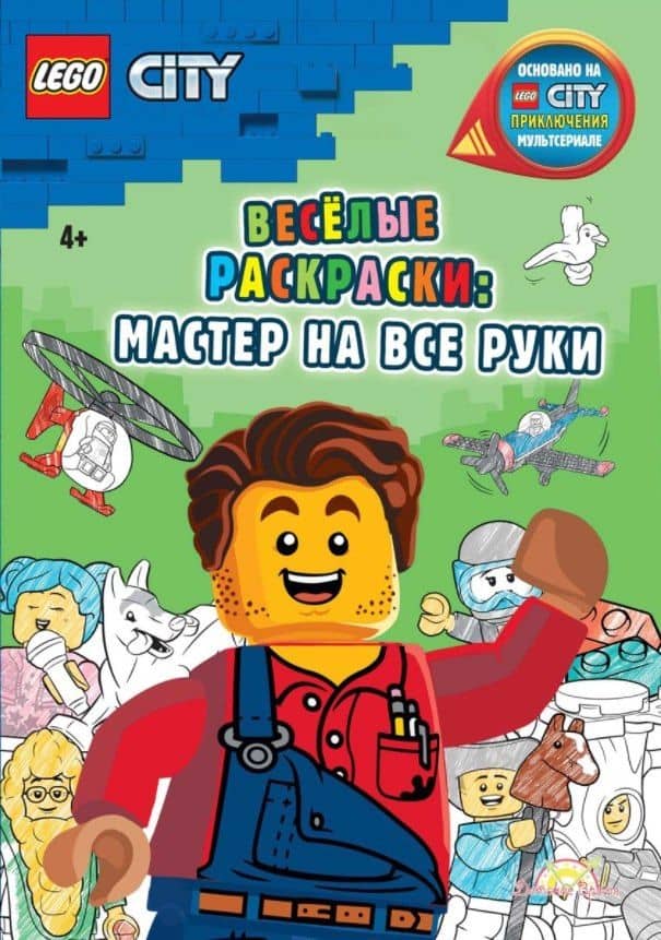 LEGO City - Весёлые раскраски: Мастер на все руки — AMEET Studio