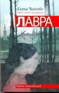 Лавра : роман — Елена Семеновна Чижова