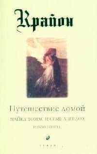 Путешествие домой. Майкл Томас и семь ангелов — Ли Кэрролл