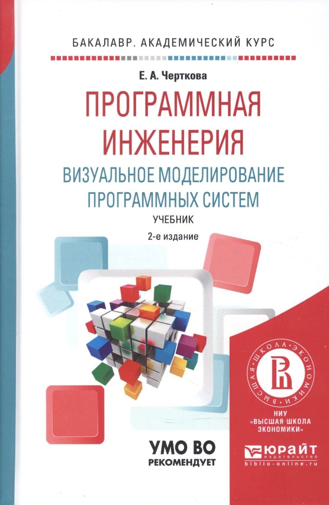 Программная инженерия. Визуальное моделирование программных систем. Учебник для академического бакалавриата
