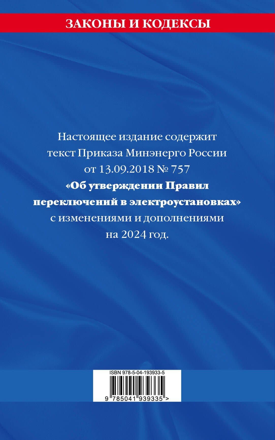 Правила переключений в электроустановках по сост. на 2024 г. — Д. Волнухина (2)