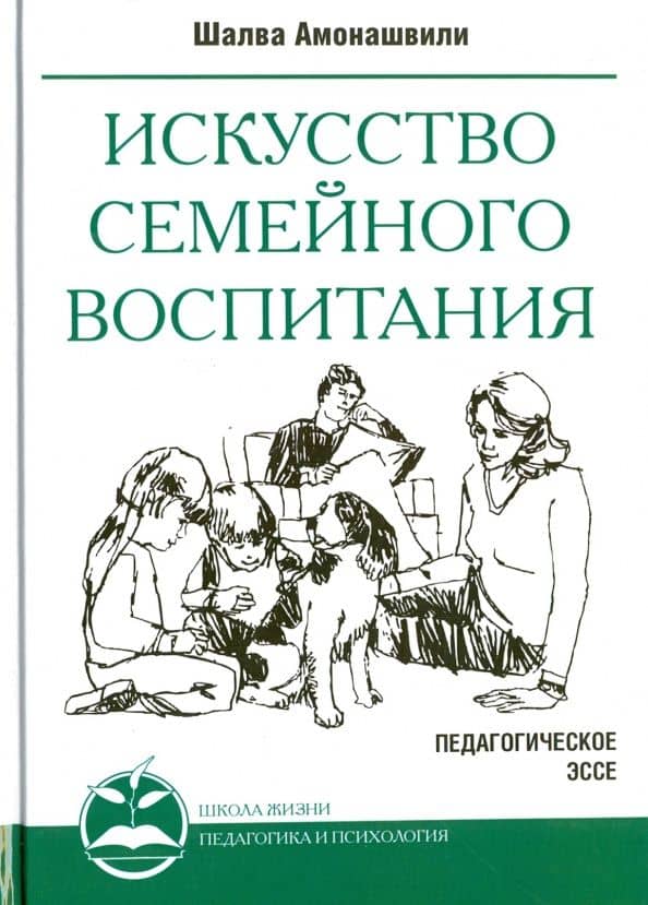 Искусство семейного воспитания. Педагогические эссе — Шалва Александрович Амонашвили