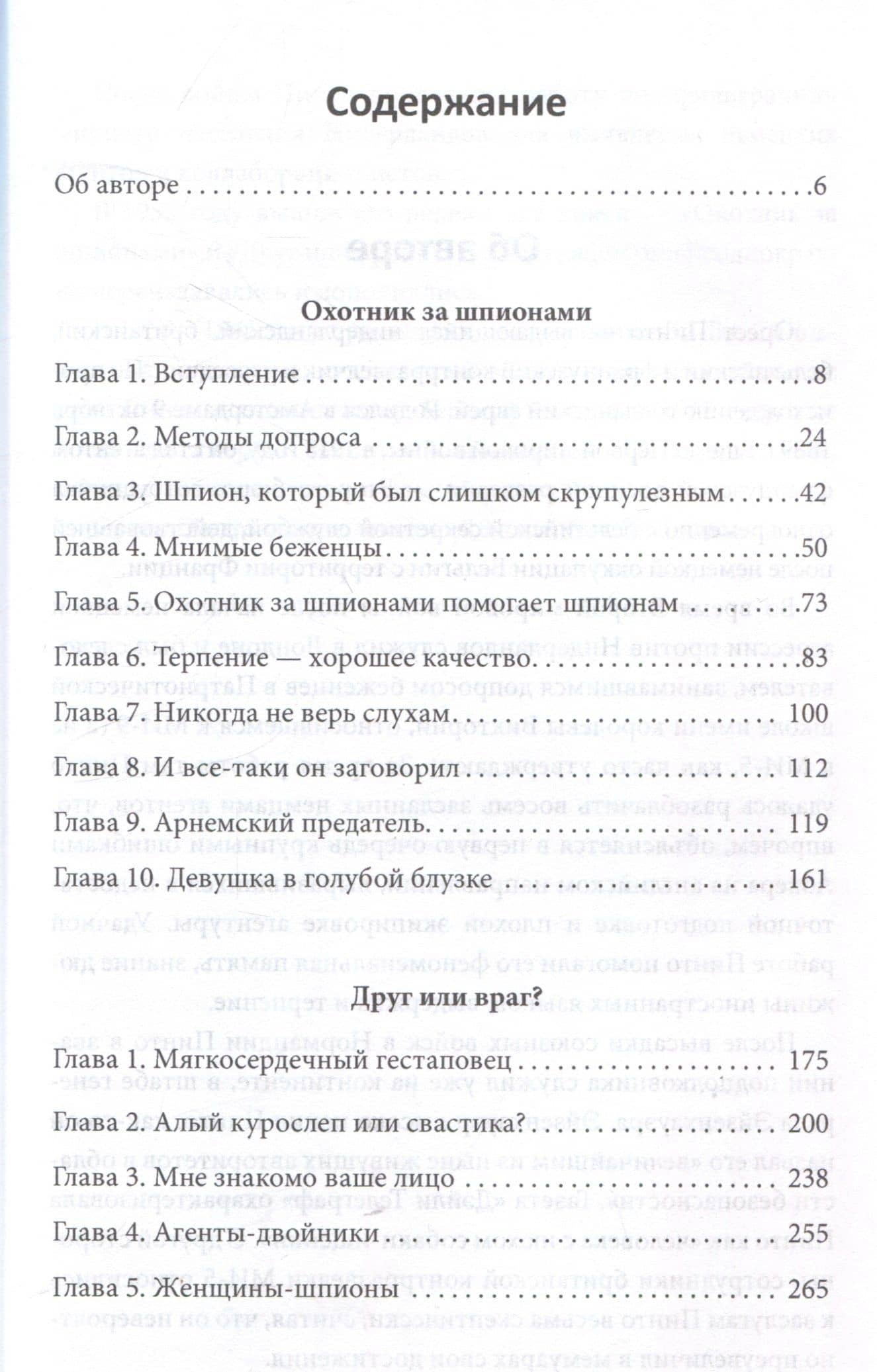 Охотник за шпионами. Учебник контрразведчика — Орест Пинто (3)