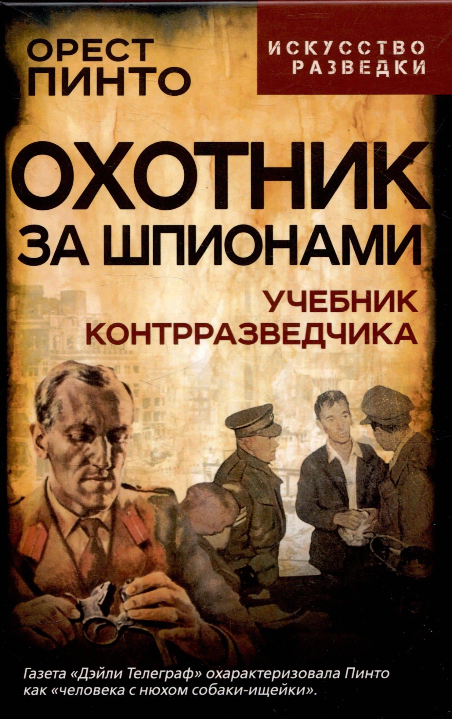 Охотник за шпионами. Учебник контрразведчика — Орест Пинто