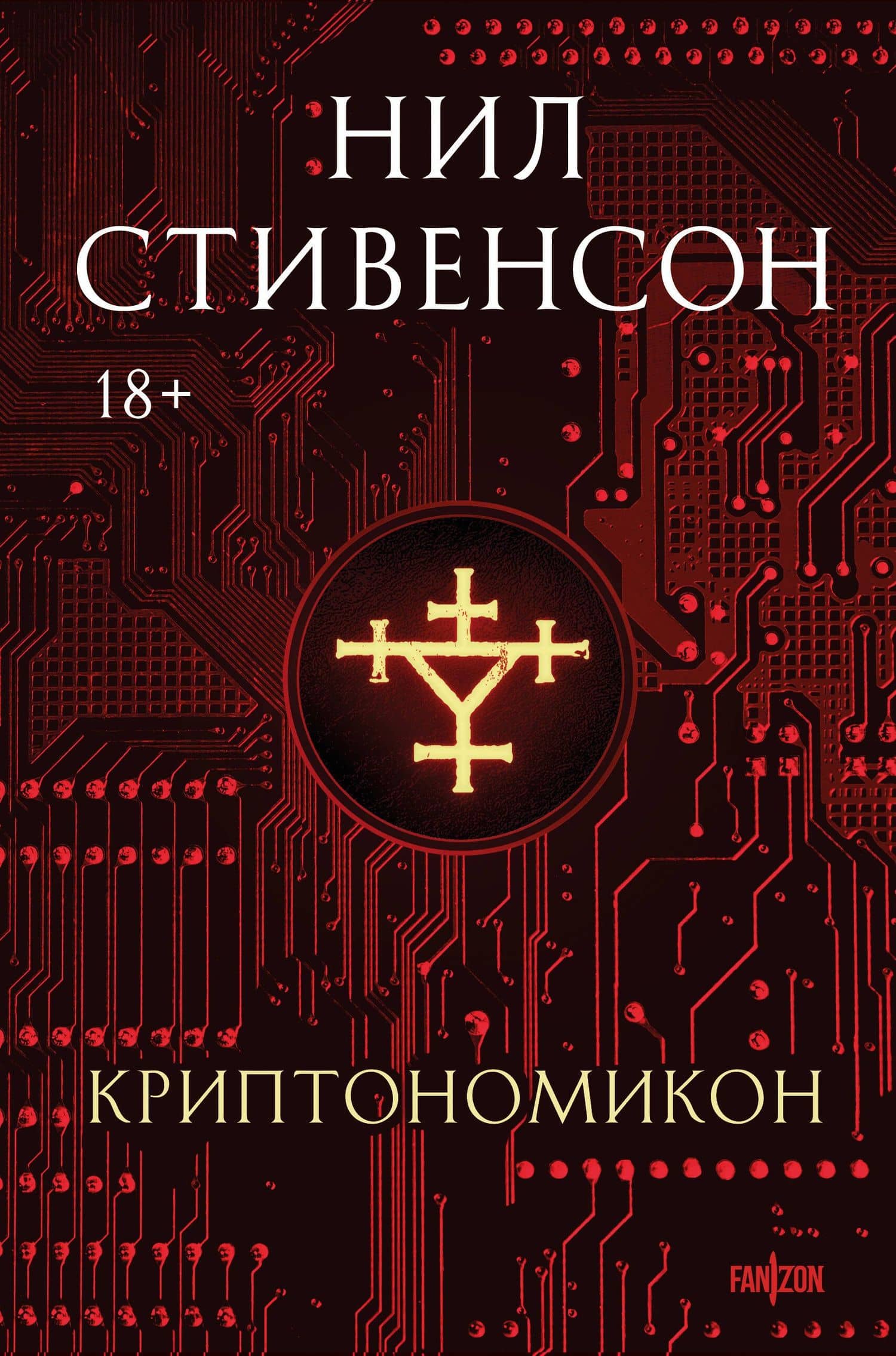 Криптономикон