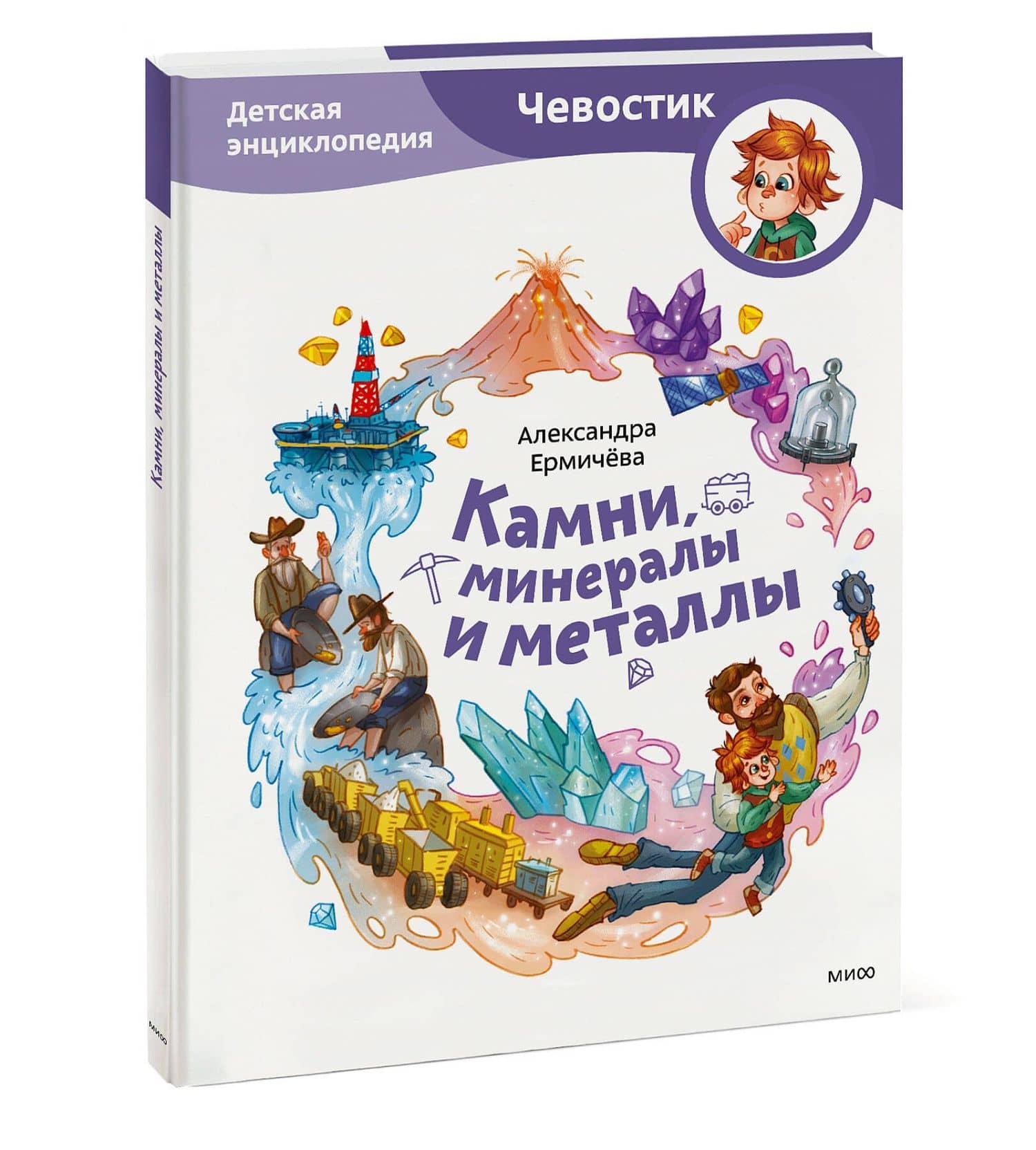 Камни, минералы и металлы. Детская энциклопедия (Чевостик) — Александра Ермичева (3)
