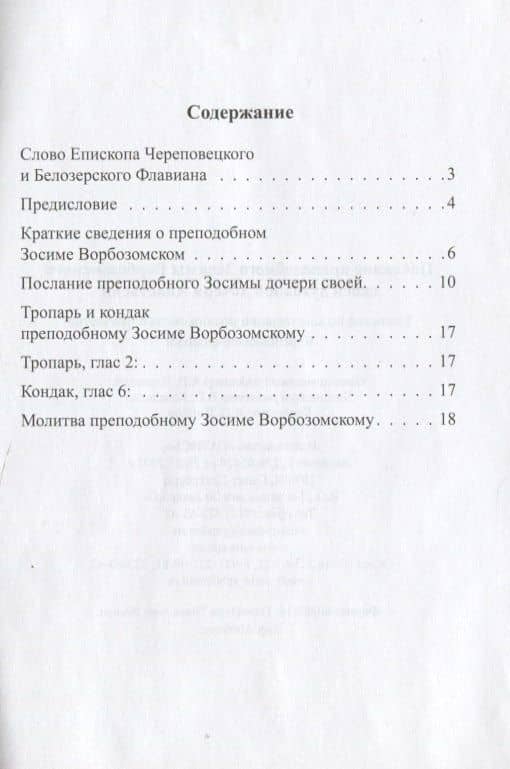 Послание преподобного Зосимы Ворбозомского своей духовной дочери Анастасии (2)