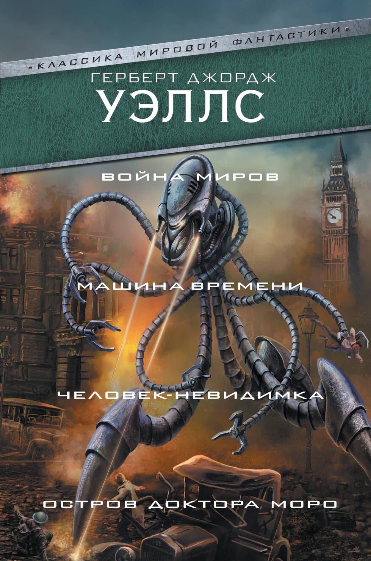 Война миров. Машина времени. Человек-невидимка. Остров доктора Моро — Герберт Джордж Уэллс