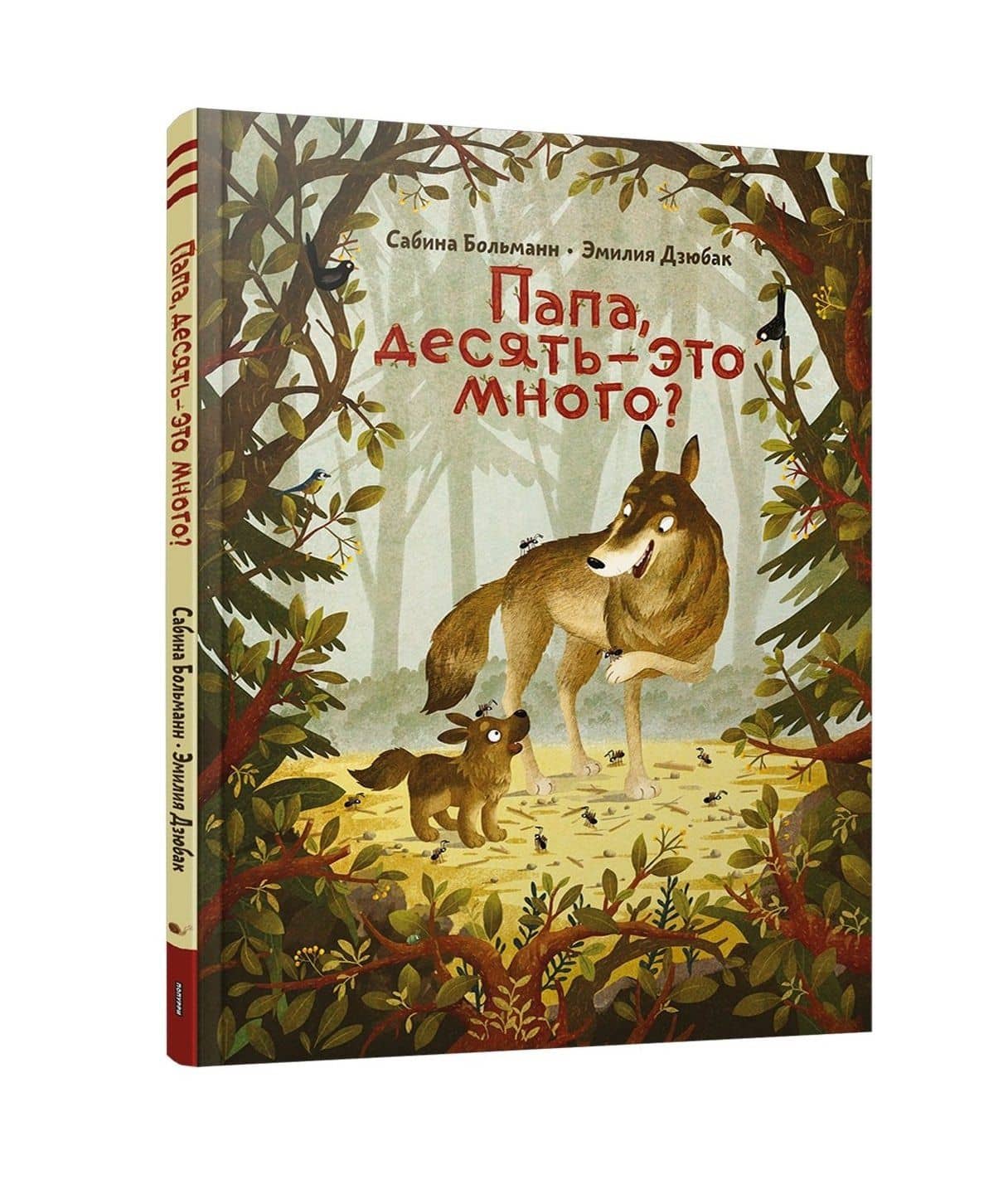 Папа, десять - это много? — Эмилия Дзюбак
