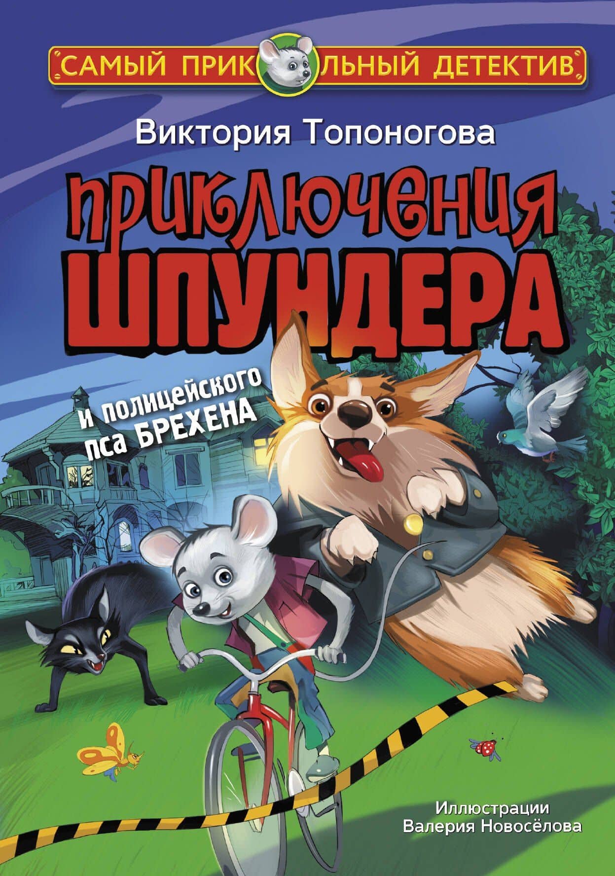 Приключения Шпундера и полицейского пса Брехена — Виктория Топоногова