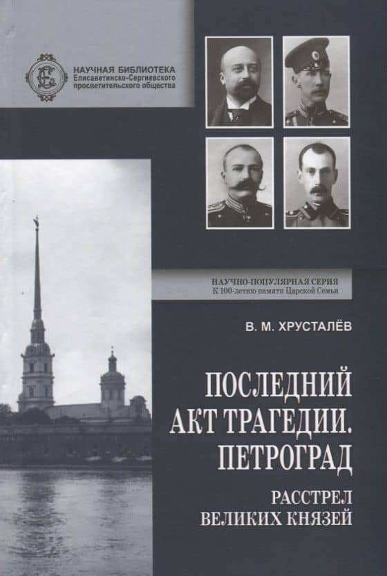 Последний акт трагедии. Петроград: расстрел Великих Князей
